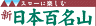 マリオン スローに楽しむ新日本百名山