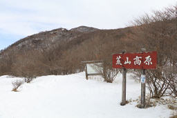 荒山高原